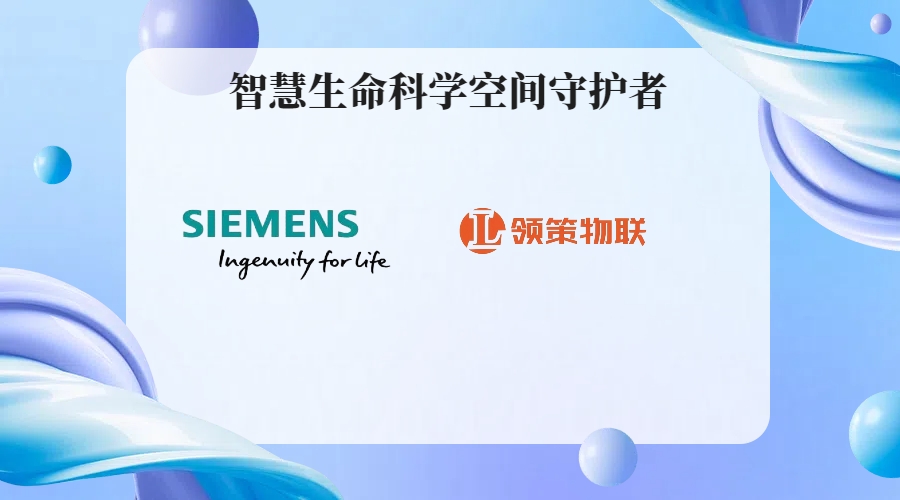 智慧生命科学空间守护者——西门子楼宇自控系统精准赋能实验室与医疗洁净环境