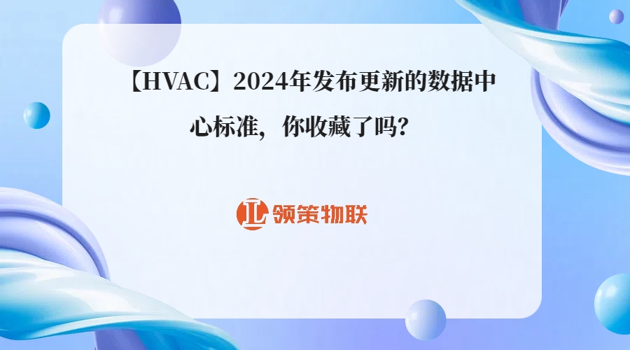 【HVAC】2024年发布更新的数据中心标准，你收藏了吗？ 